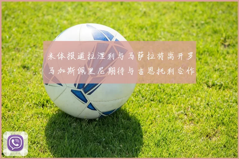 米体报道拉涅利与马萨拉将离开罗马加斯佩里尼期待与吉恩托利合作