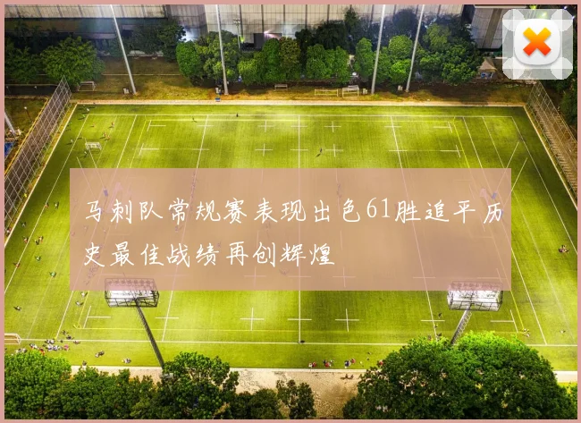 马刺队常规赛表现出色61胜追平历史最佳战绩再创辉煌