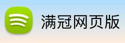 满冠网页版 Logo